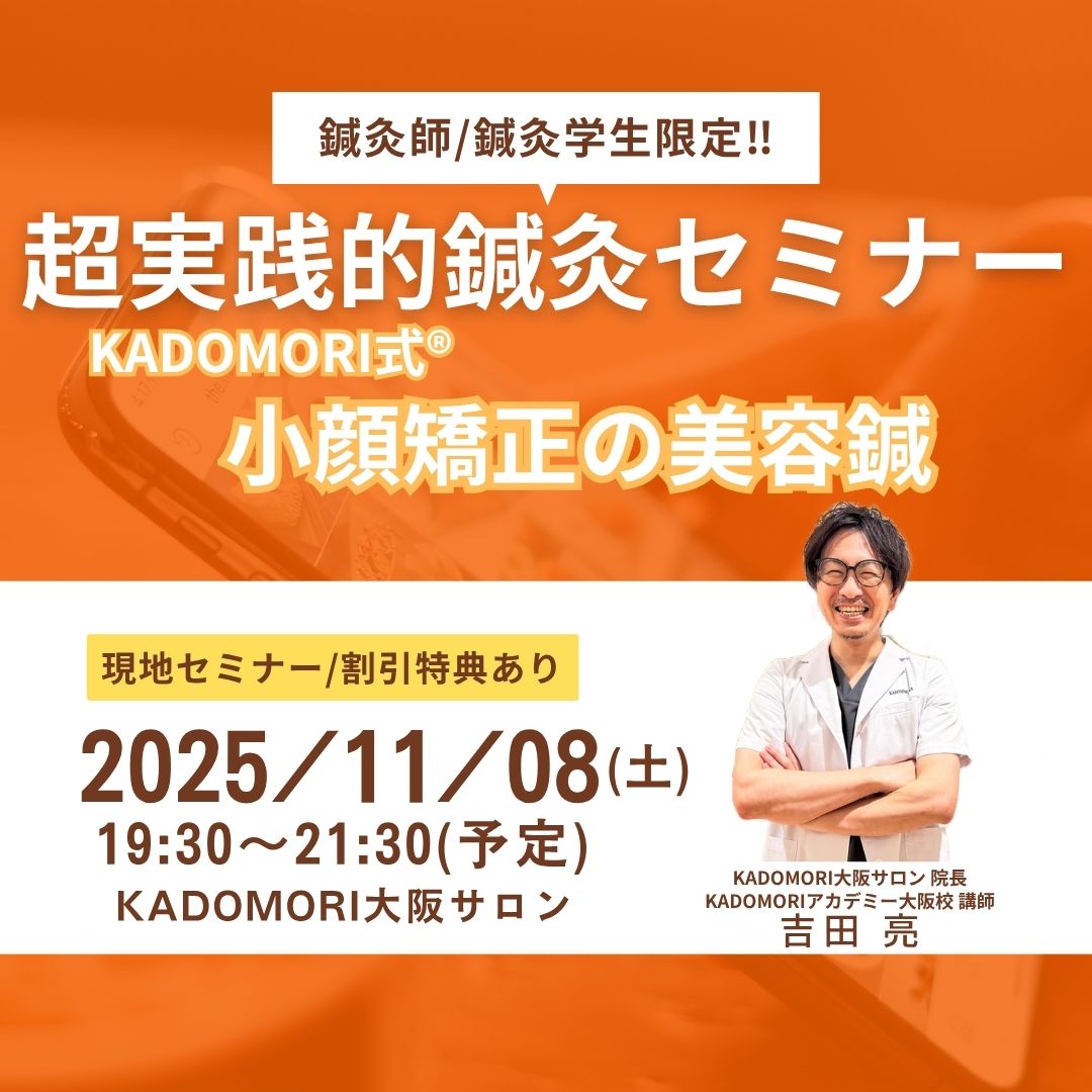 鍼灸・美容講座<現地開催>