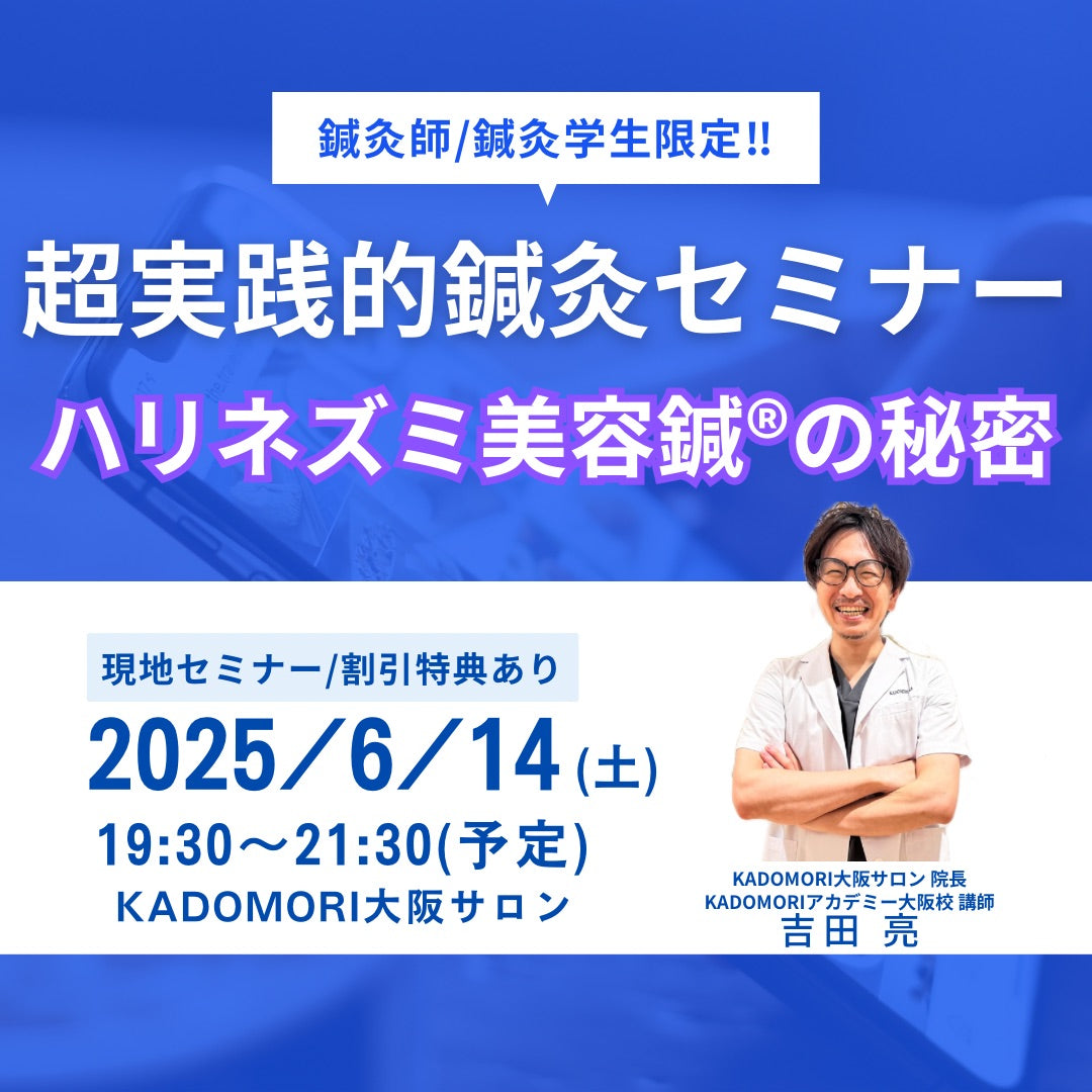 鍼灸・美容講座<現地開催>