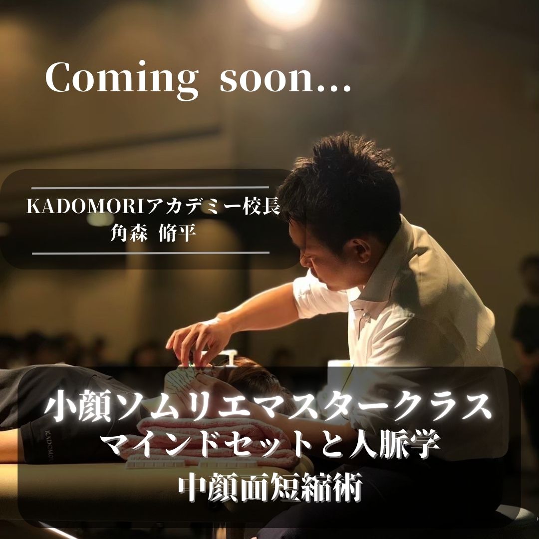 小顔ソムリエマスタークラス<角森脩平直伝>