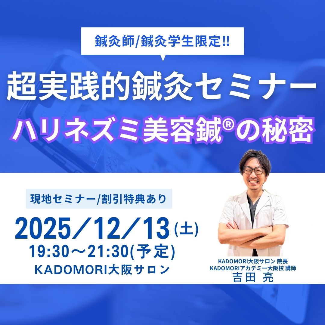 鍼灸・美容講座＜現地開催＞