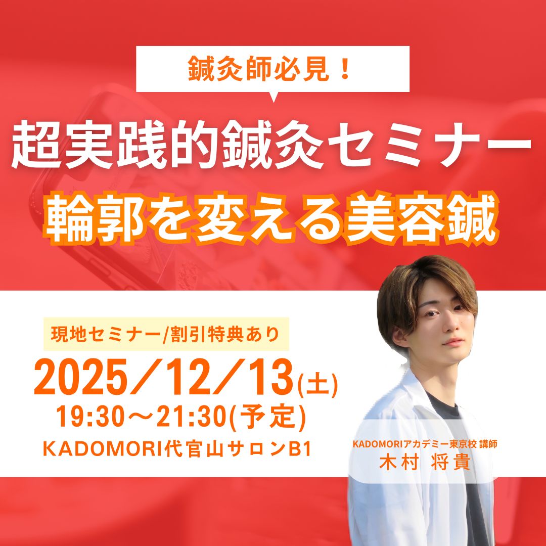 鍼灸・美容講座＜現地開催＞