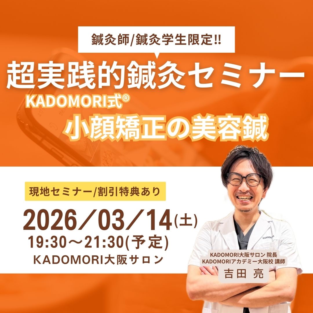 鍼灸・美容講座＜現地開催＞