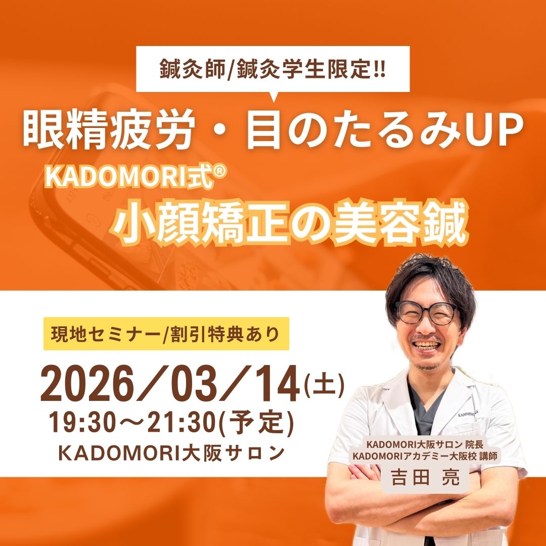 鍼灸・美容講座＜現地開催＞