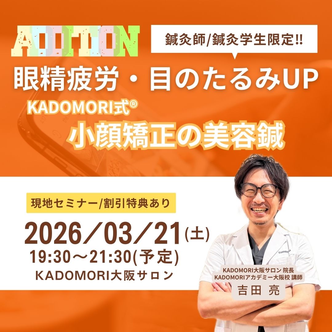 鍼灸・美容講座＜現地開催＞