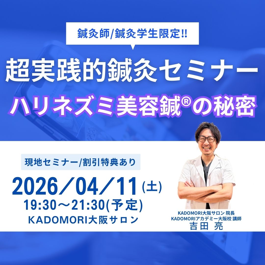 鍼灸・美容講座＜現地開催＞