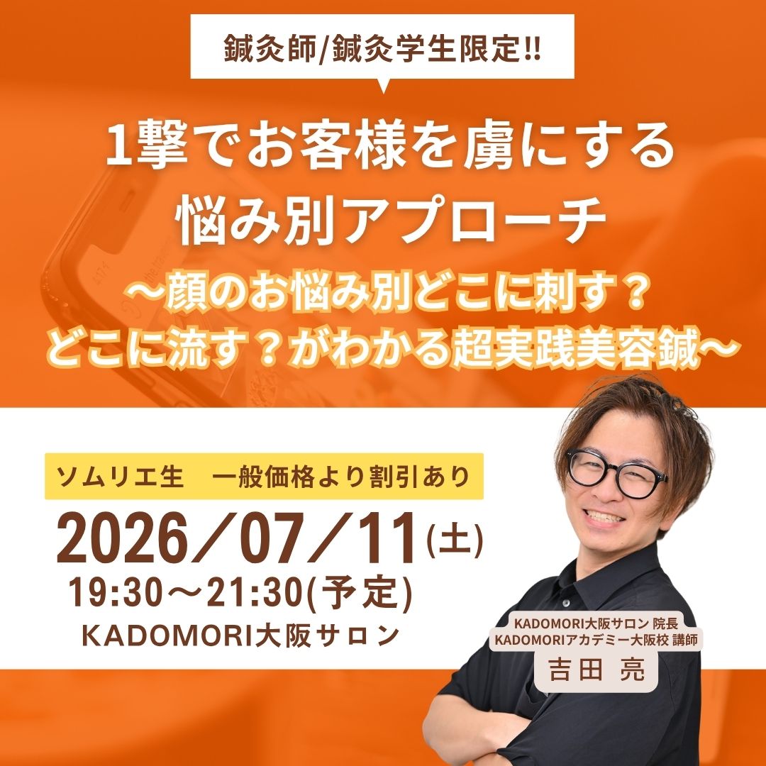 鍼灸・美容講座＜現地開催＞