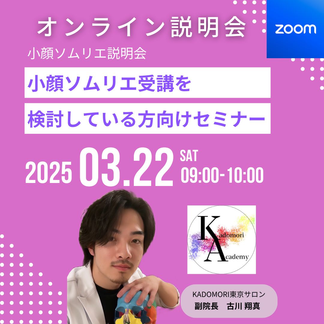 小顔ソムリエ説明会＜ZOOM無料開催＞
