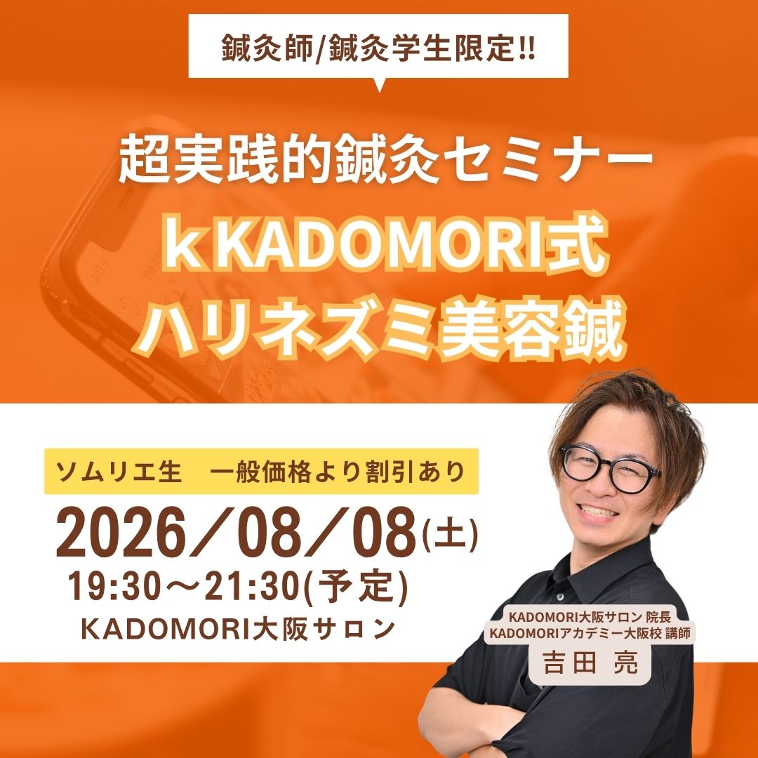 鍼灸・美容講座＜現地開催＞
