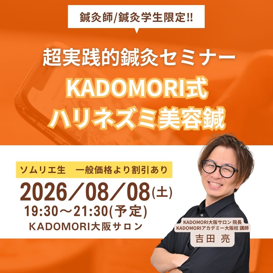 鍼灸・美容講座＜現地開催＞
