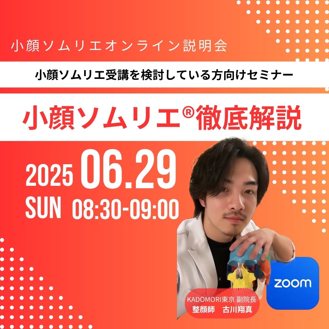 小顔ソムリエ説明会＜ZOOM無料開催＞