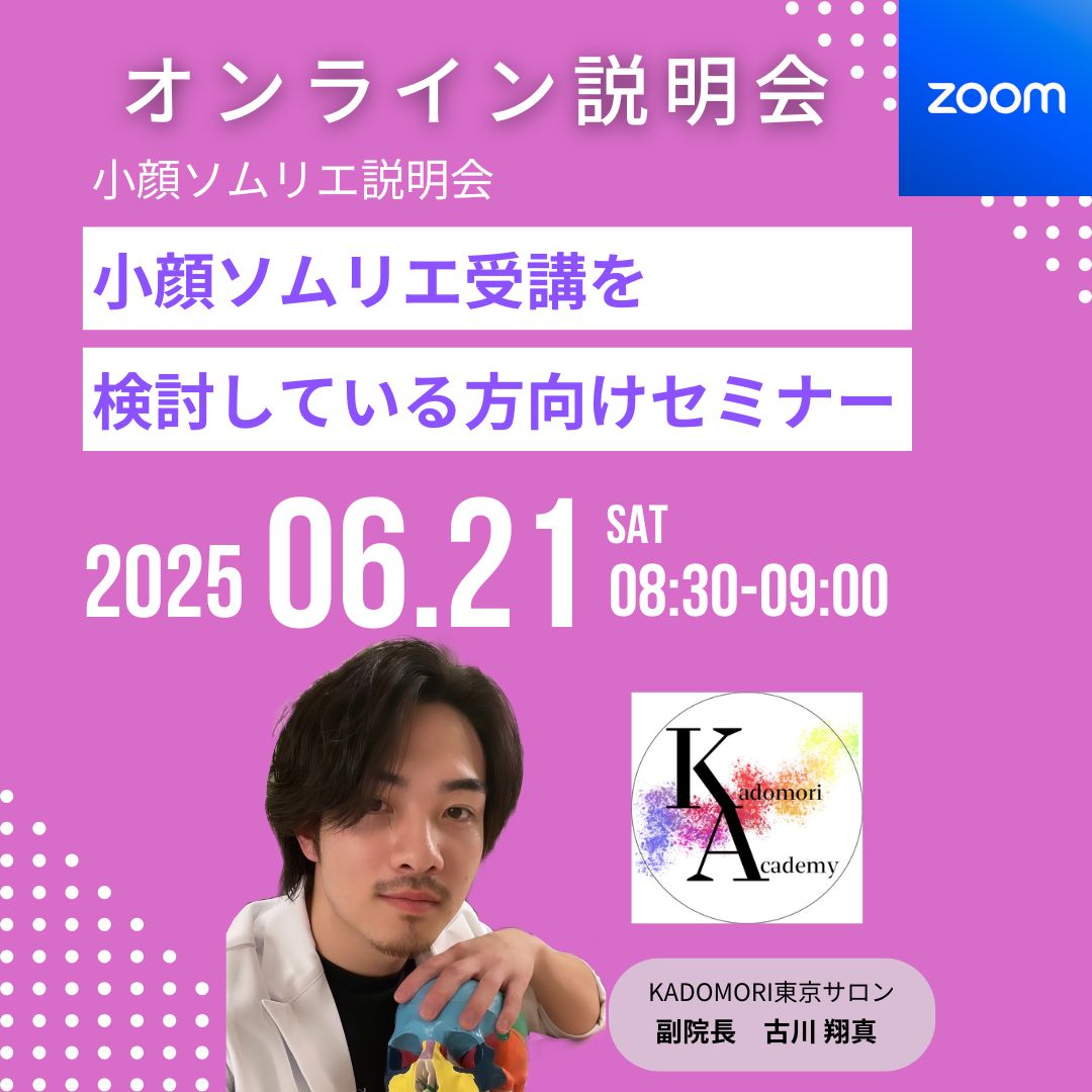 小顔ソムリエ説明会＜ZOOM無料開催＞