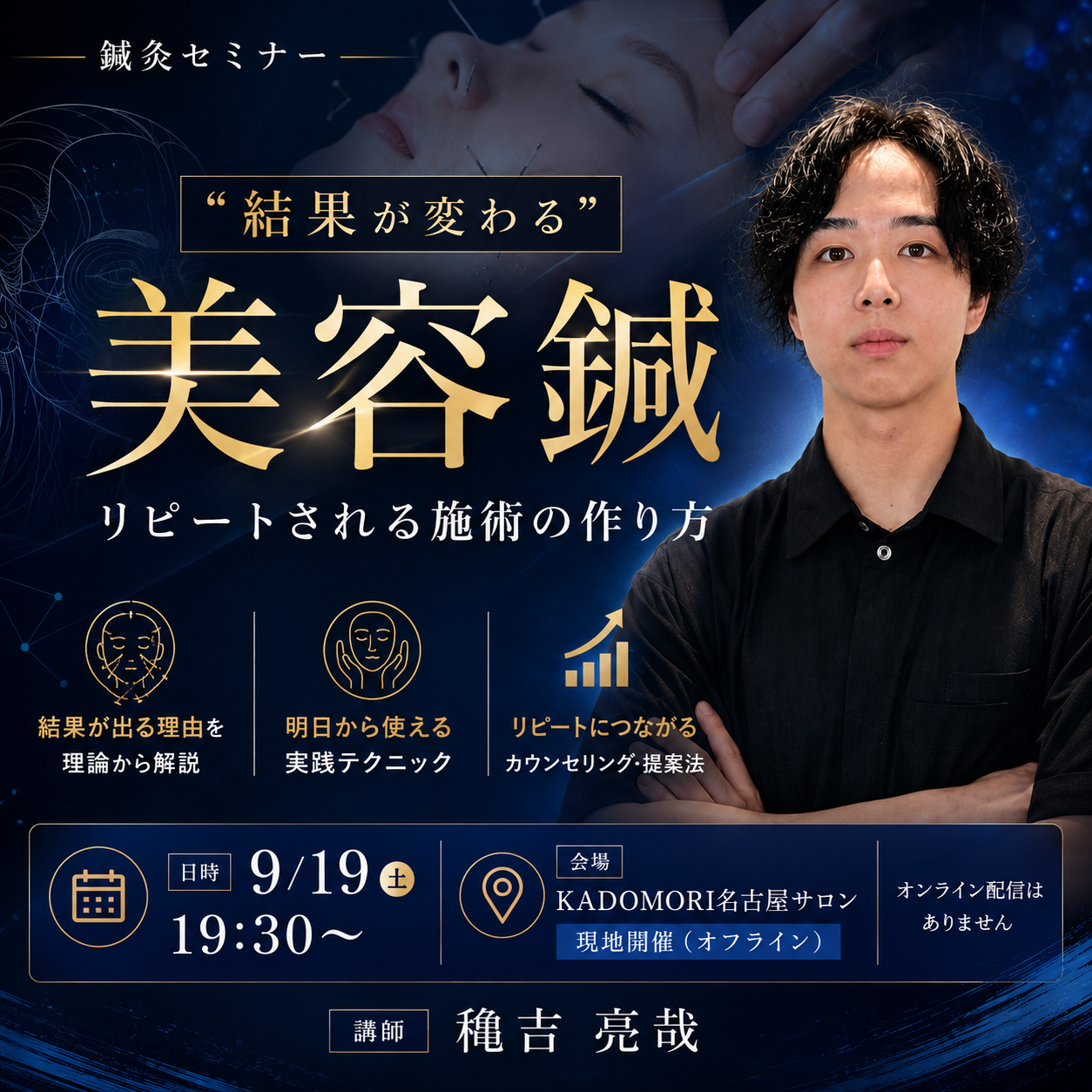 鍼灸・美容講座＜現地開催＞