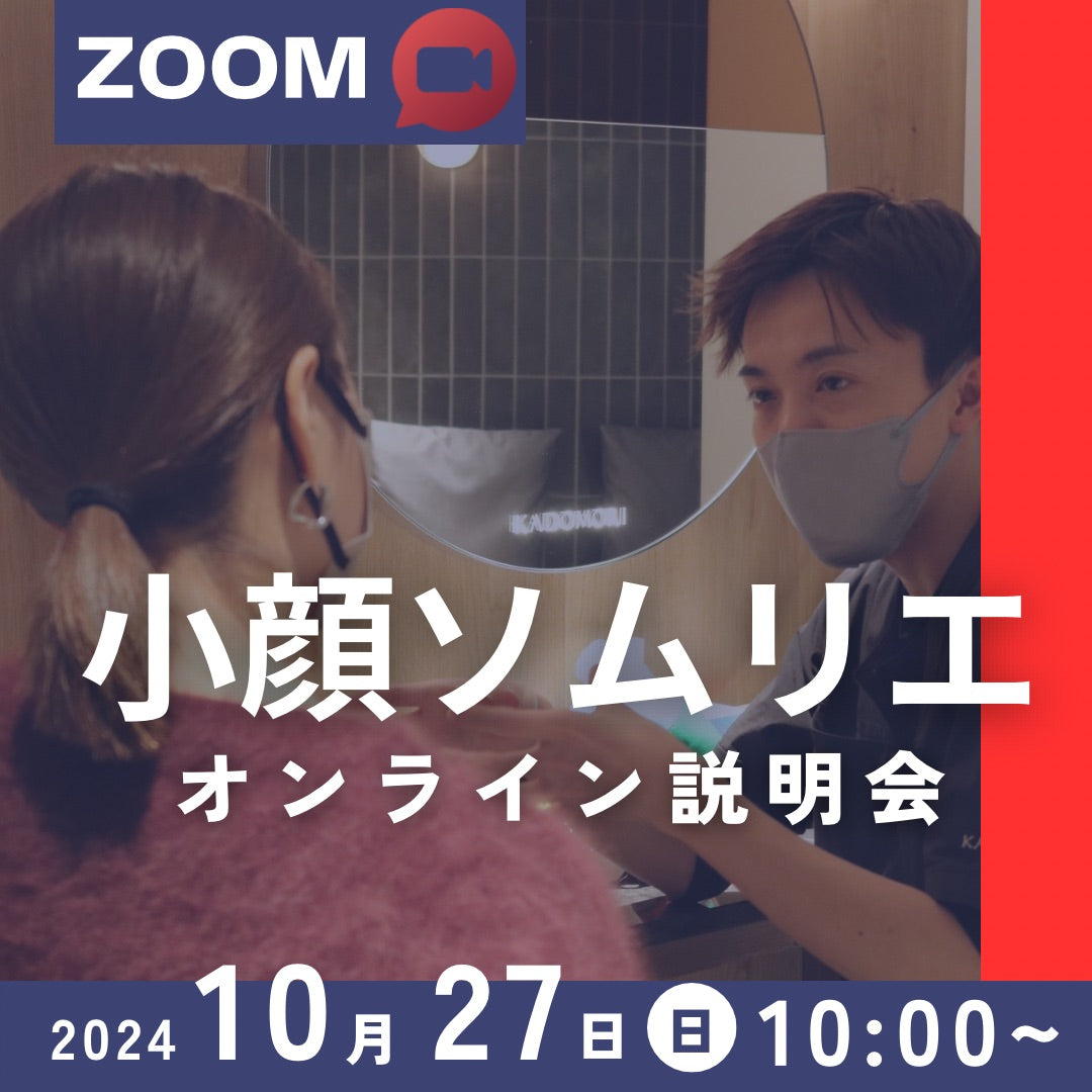 小顔ソムリエ説明会＜ZOOM無料開催＞