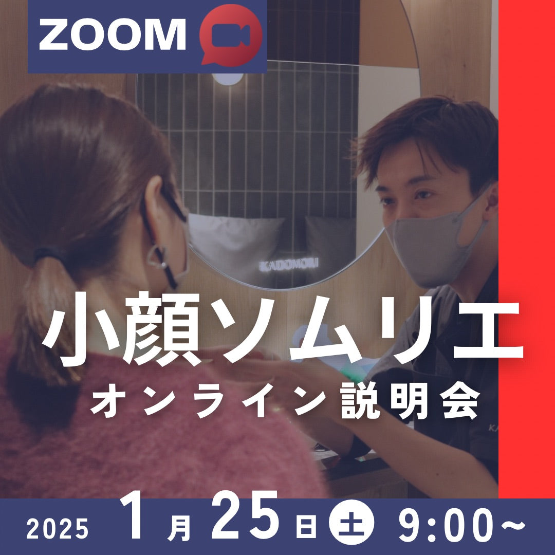 小顔ソムリエ説明会＜ZOOM無料開催＞