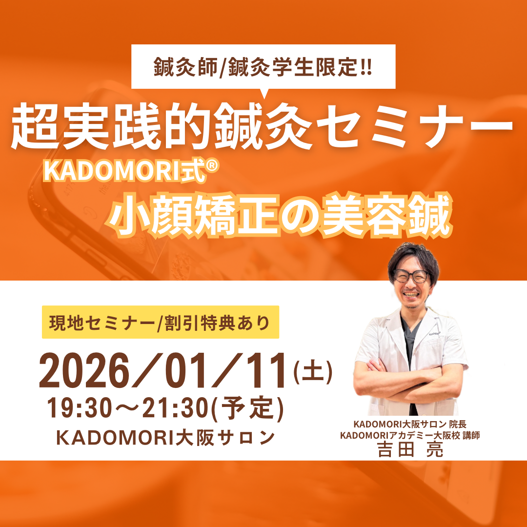 鍼灸・美容講座＜現地開催＞