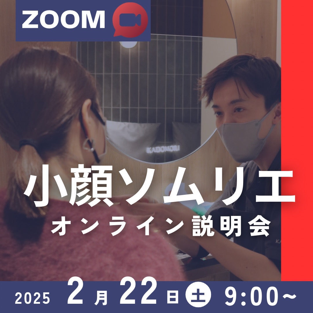 小顔ソムリエ説明会＜ZOOM無料開催＞