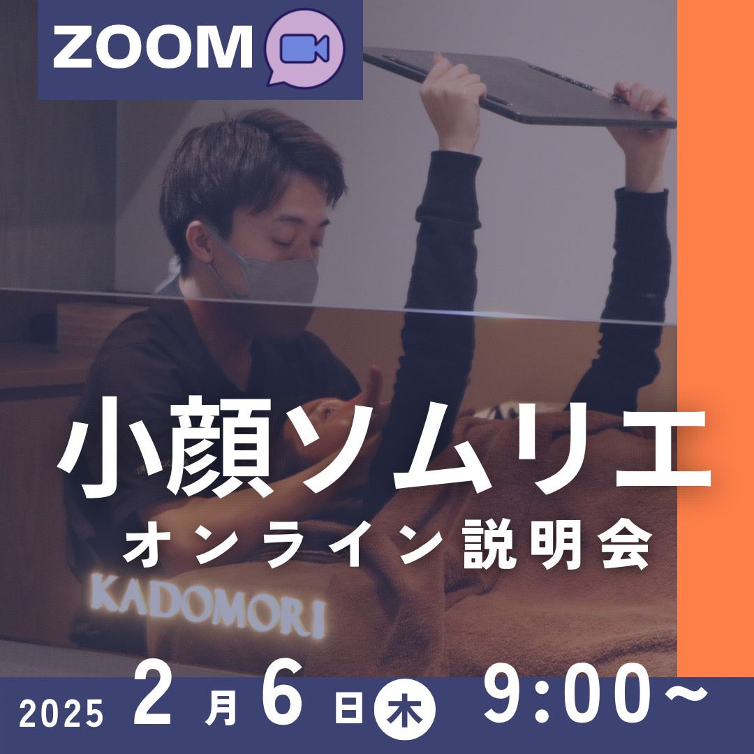 小顔ソムリエ説明会＜ZOOM無料開催＞